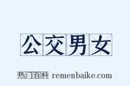 公交男女是什么意思的图片